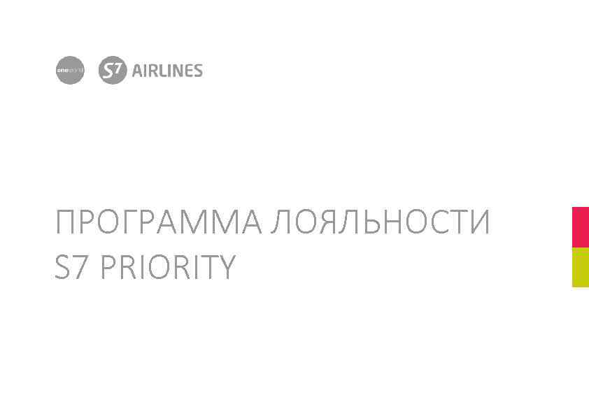 ПРОГРАММА ЛОЯЛЬНОСТИ S 7 PRIORITY S 7 Group / ДМК / 20. 07. 2014