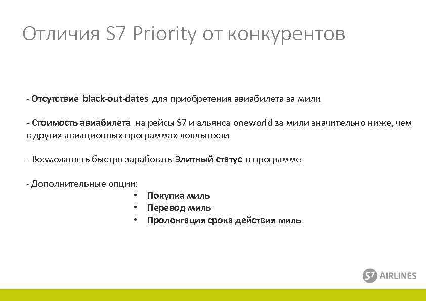 Отличия S 7 Priority от конкурентов 11% - Отсутствие black-out-dates для приобретения авиабилета за