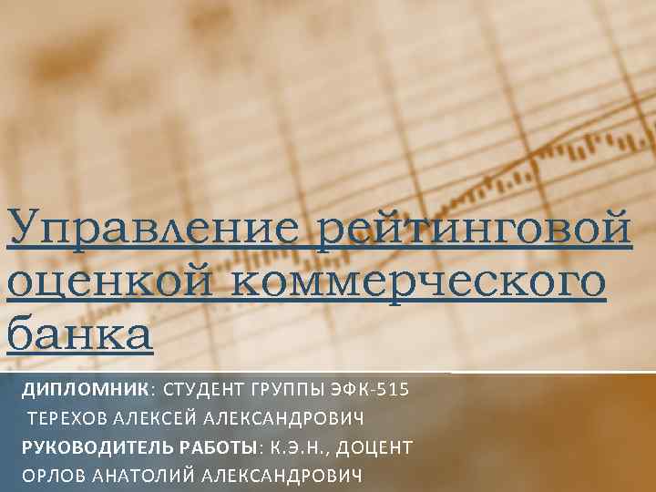 Управление рейтинговой оценкой коммерческого банка ДИПЛОМНИК: СТУДЕНТ ГРУППЫ ЭФК-515 ТЕРЕХОВ АЛЕКСЕЙ АЛЕКСАНДРОВИЧ РУКОВОДИТЕЛЬ РАБОТЫ: