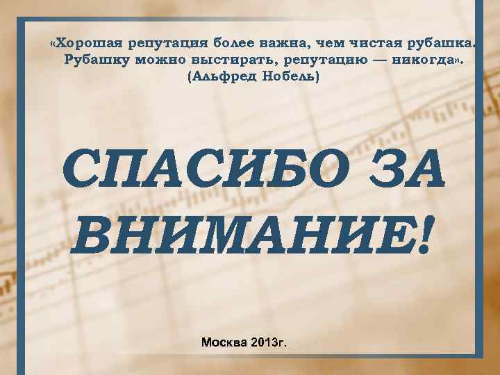  «Хорошая репутация более важна, чем чистая рубашка. Рубашку можно выстирать, репутацию — никогда»