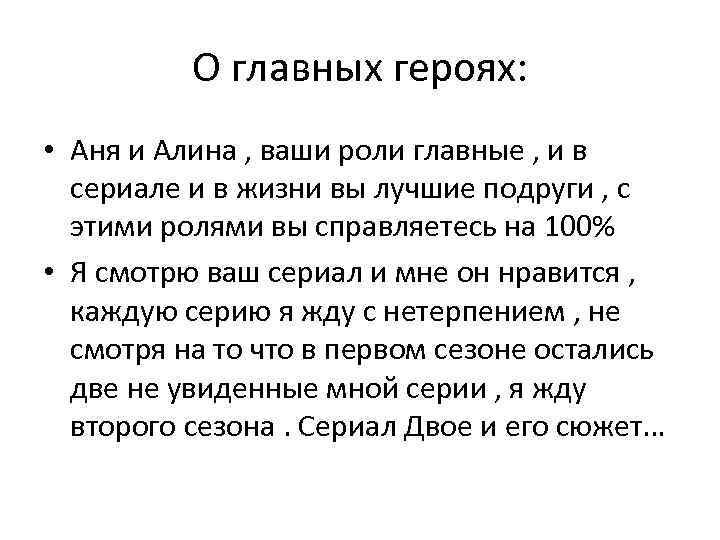 О главных героях: • Аня и Алина , ваши роли главные , и в