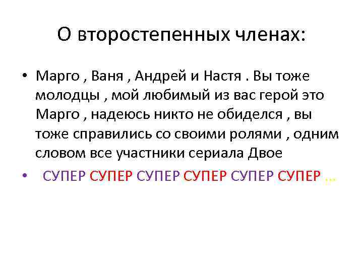 О второстепенных членах: • Марго , Ваня , Андрей и Настя. Вы тоже молодцы