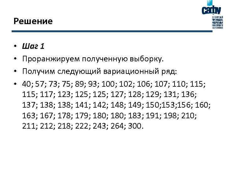 Ряд 40. Как проранжировать ряд чисел. Дана выборка данных: 4,0,4,3,4,3,4,4,4,4,3,3,0,1,3,2,2 проранжируйте ряд.