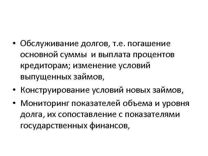  • Обслуживание долгов, т. е. погашение основной суммы и выплата процентов кредиторам; изменение