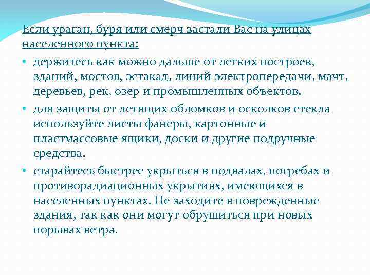 Если ураган, буря или смерч застали Вас на улицах населенного пункта: • держитесь как