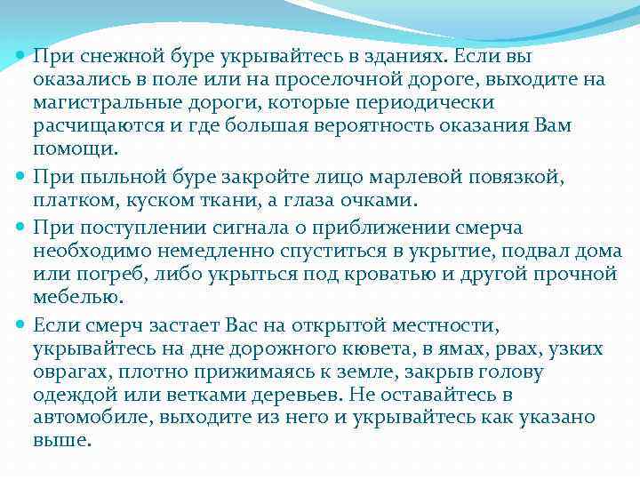  При снежной буре укрывайтесь в зданиях. Если вы оказались в поле или на