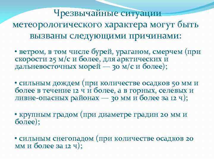 Чрезвычайные ситуации метеорологического характера могут быть вызваны следующими причинами: • ветром, в том числе