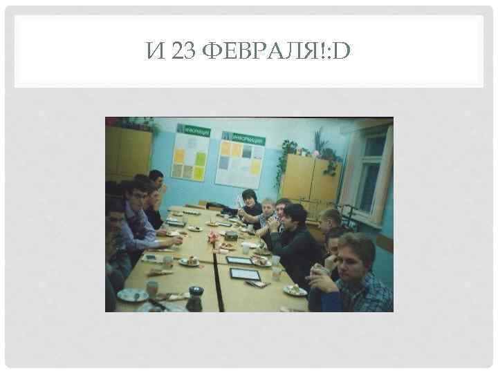 И 23 ФЕВРАЛЯ!: D 