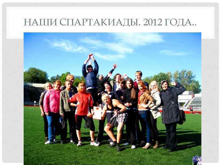 НАШИ СПАРТАКИАДЫ. 2012 ГОДА. . 