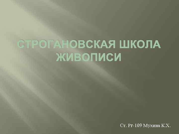 СТРОГАНОВСКАЯ ШКОЛА ЖИВОПИСИ Ст. Рг-109 Мухина К. Х. 