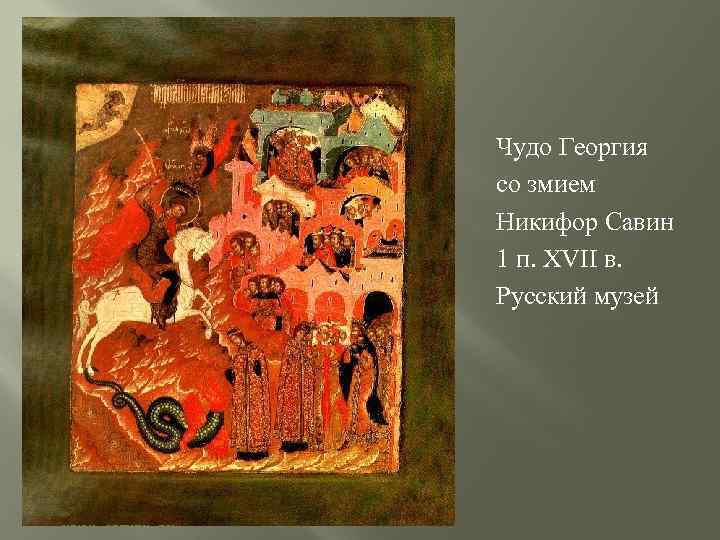 Чудо Георгия со змием Никифор Савин 1 п. XVII в. Русский музей 