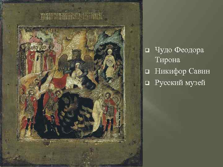 q q q Чудо Феодора Тирона Никифор Савин Русский музей 