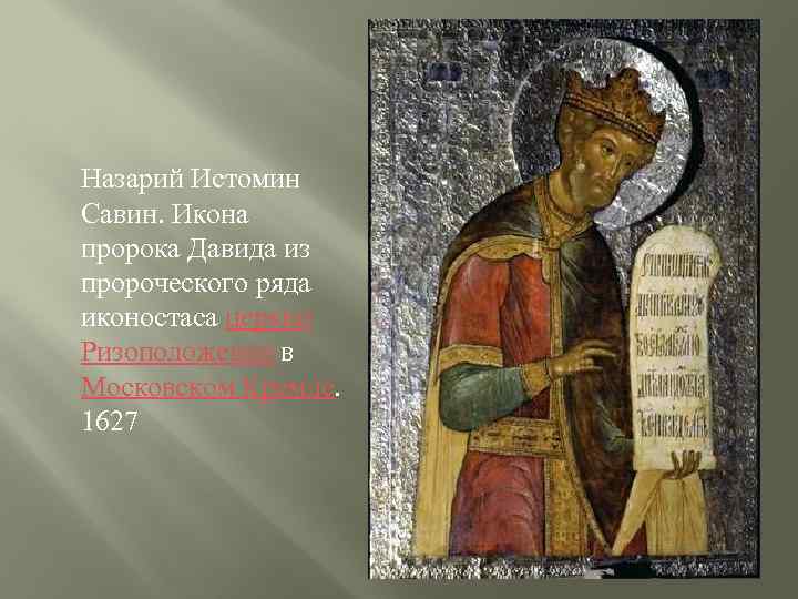  Назарий Истомин Савин. Икона пророка Давида из пророческого ряда иконостаса церкви Ризоположения в