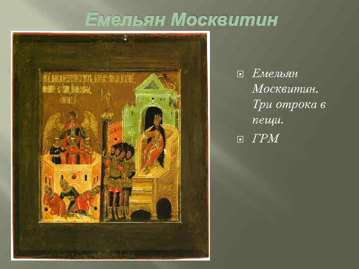Емельян Москвитин Емельян Москвитин. Три отрока в пещи. ГРМ 
