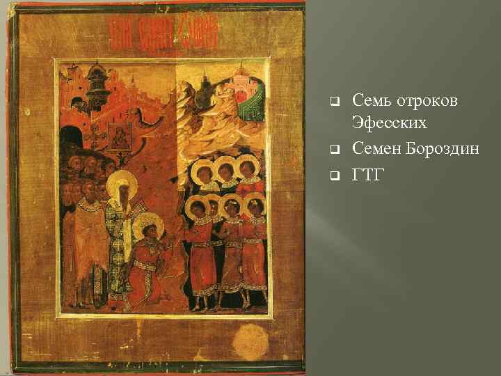 q q q Семь отроков Эфесских Семен Бороздин ГТГ 
