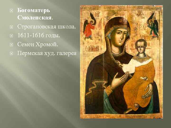  Богоматерь Смоленская. Строгановская школа. 1611 -1616 годы. Семен Хромой. Пермская худ. галерея 