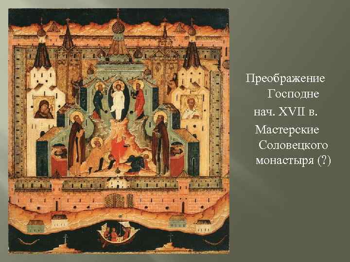 Преображение Господне нач. XVII в. Мастерские Соловецкого монастыря (? ) 