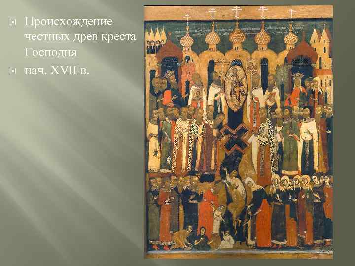  Происхождение честных древ креста Господня нач. XVII в. 