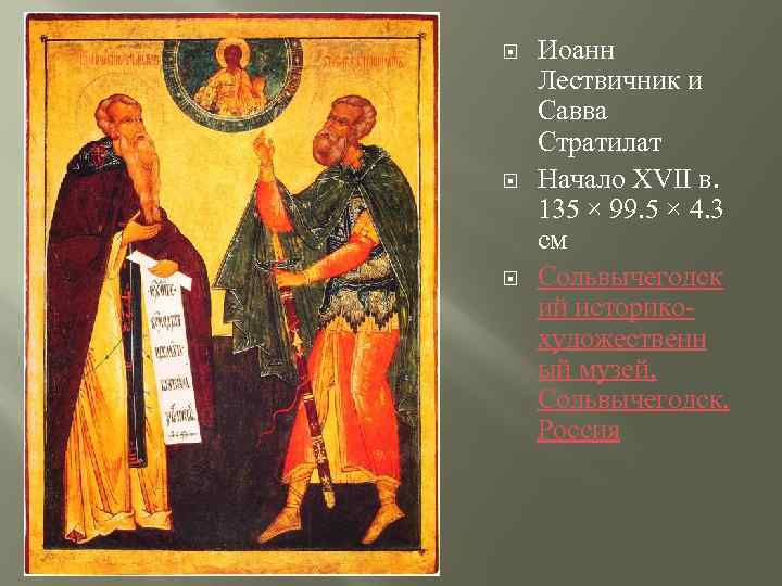  Иоанн Лествичник и Савва Стратилат Начало XVII в. 135 × 99. 5 ×