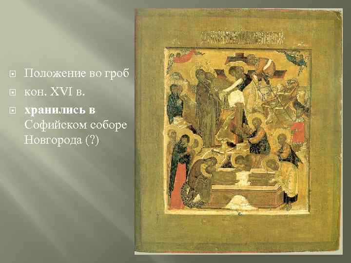  Положение во гроб кон. XVI в. хранились в Софийском соборе Новгорода (? )