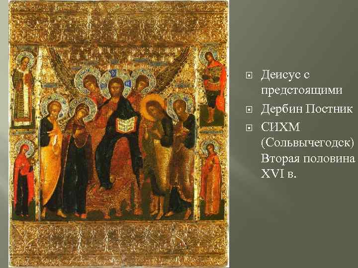 Деисус с предстоящими Дербин Постник СИХМ (Сольвычегодск) Вторая половина XVI в. 