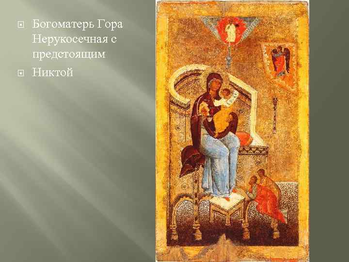  Богоматерь Гора Нерукосечная с предстоящим Никтой 