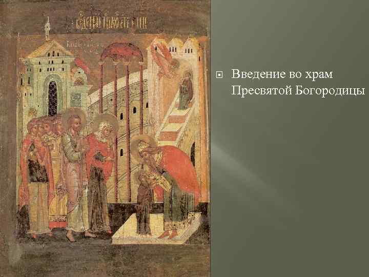  Введение во храм Пресвятой Богородицы 