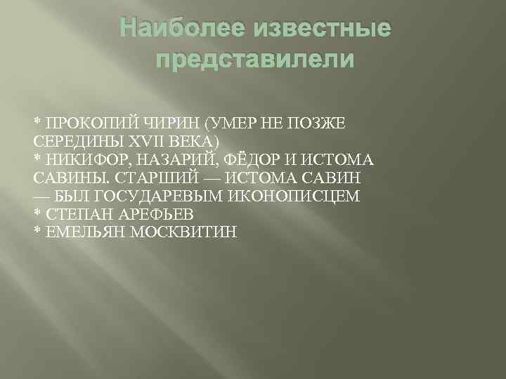 Наиболее известные представилели * ПРОКОПИЙ ЧИРИН (УМЕР НЕ ПОЗЖЕ СЕРЕДИНЫ XVII ВЕКА) * НИКИФОР,