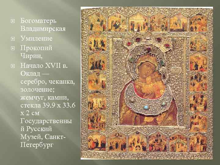  Богоматерь Владимирская Умиление Прокопий Чирин, Начало XVII в. Оклад — серебро, чеканка, золочение;