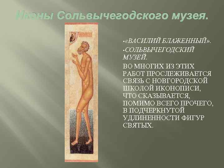 Иконы Сольвычегодского музея. • «ВАСИЛИЙ БЛАЖЕННЫЙ» . • СОЛЬВЫЧЕГОДСКИЙ МУЗЕЙ. ВО МНОГИХ ИЗ ЭТИХ