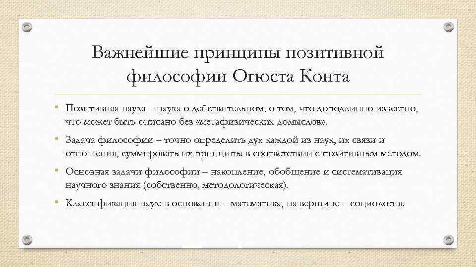 Курс позитивной философии. Позитивная философия конта. Огюст конт позитивная философия. 