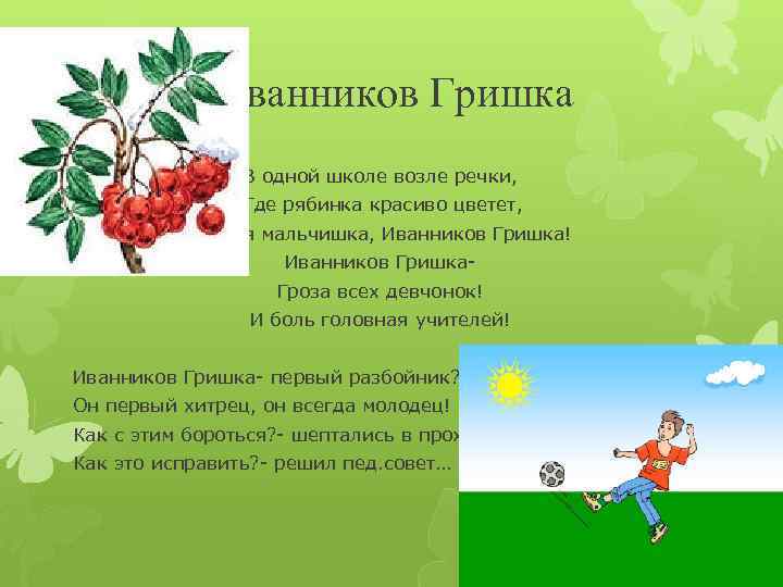 Иванников Гришка В одной школе возле речки, Где рябинка красиво цветет, Учился мальчишка, Иванников