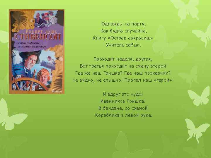 Однажды на парту, Как будто случайно, Книгу «Остров сокровищ» Учитель забыл. Проходит неделя, другая,