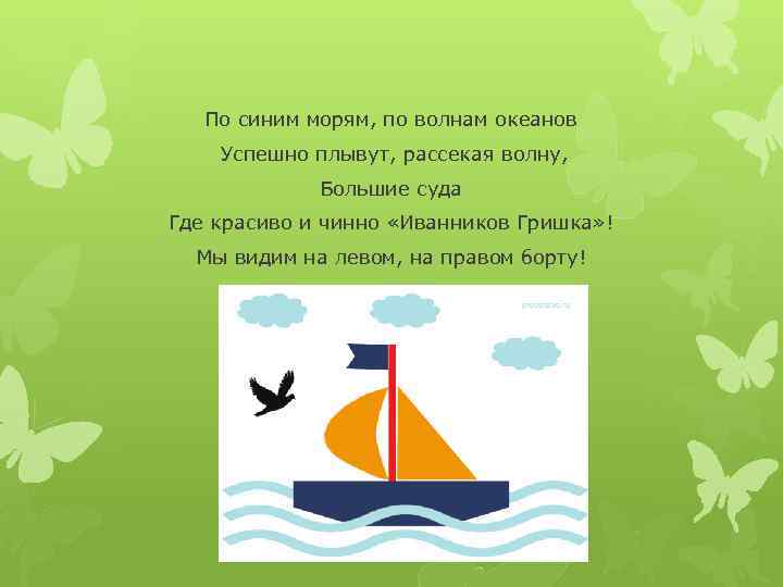 По синим морям, по волнам океанов Успешно плывут, рассекая волну, Большие суда Где красиво