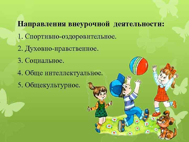 Направления внеурочной деятельности: 1. Спортивно-оздоровительное. 2. Духовно-нравственное. 3. Социальное. 4. Обще интеллектуальное. 5. Общекультурное.