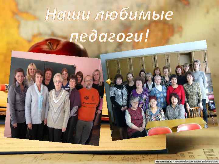 Наши любимые педагоги! 
