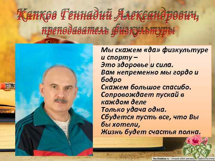 Капков Геннадий Александрович, преподаватель физкультуры Мы скажем «да» физкультуре и спорту – Это здоровье