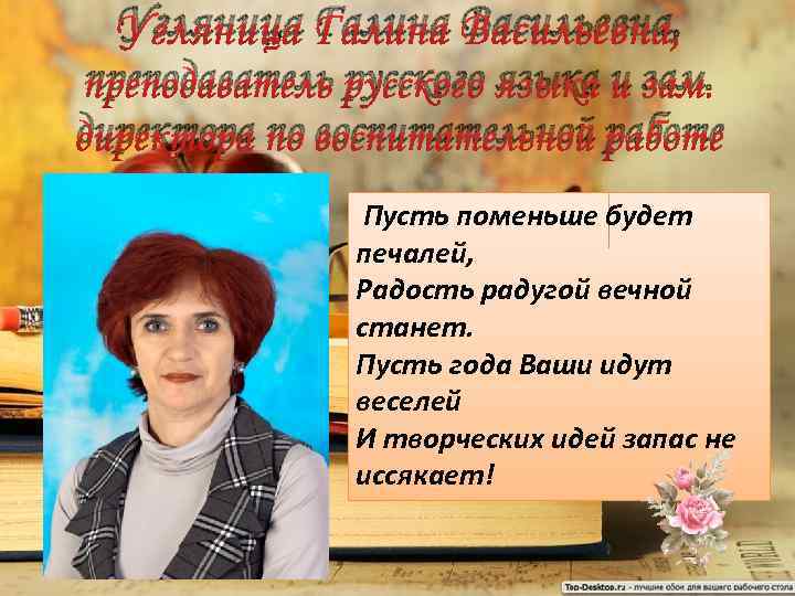 Угляница Галина Васильевна, преподаватель русского языка и зам. директора по воспитательной работе Пусть поменьше