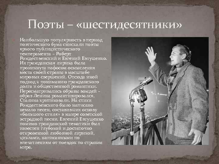 Поэты – «шестидесятники» Наибольшую популярность в период поэтического бума снискали поэты яркого публицистического темперамента