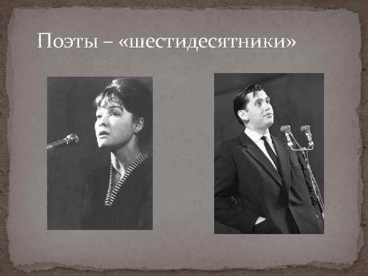 Поэты – «шестидесятники» 