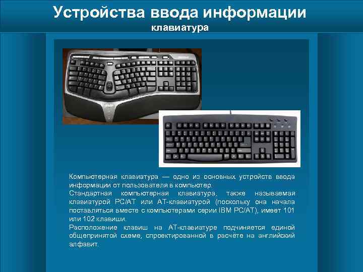 Устройства ввода информации клавиатура Компьютерная клавиатура — одно из основных устройств ввода информации от