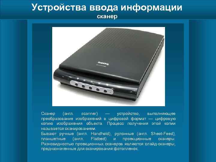 Устройства ввода информации сканер Сканер (англ. scanner) — устройство, выполняющее преобразование изображений в цифровой