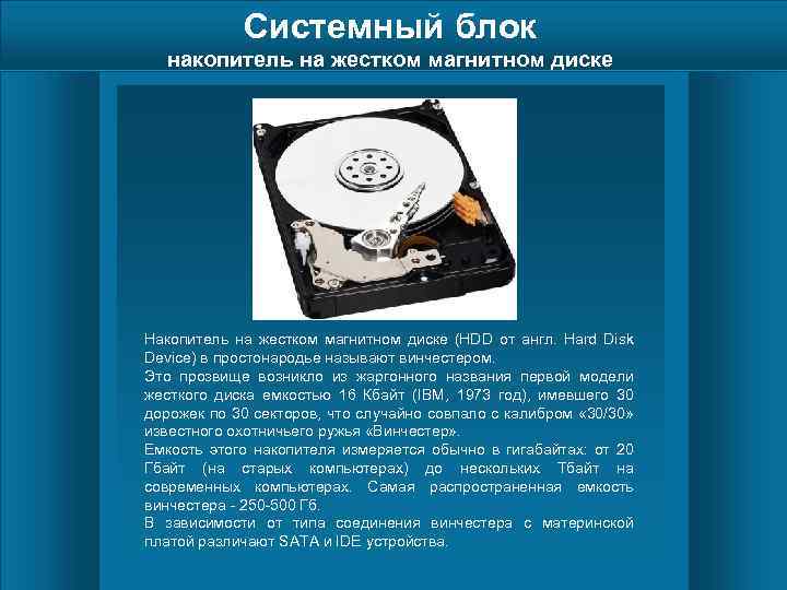 Системный блок накопитель на жестком магнитном диске Накопитель на жестком магнитном диске (HDD от