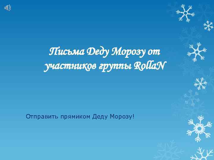 Письма Деду Морозу от участников группы Rolla. N Отправить прямиком Деду Морозу! 