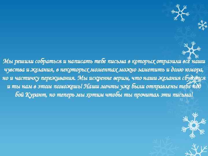 Мы решили собраться и написать тебе письма в которых отразили все наши чувства и