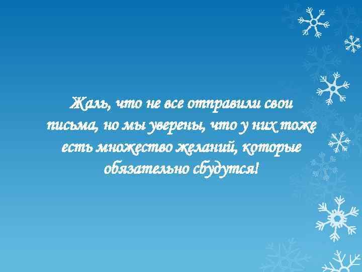 Жаль, что не все отправили свои письма, но мы уверены, что у них тоже