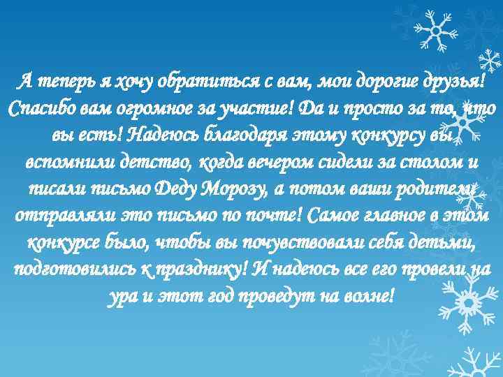 А теперь я хочу обратиться с вам, мои дорогие друзья! Спасибо вам огромное за