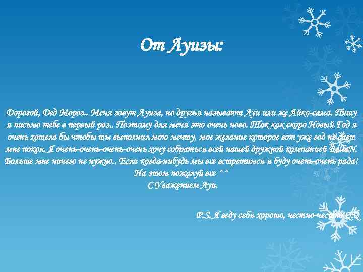 От Луизы: Дорогой, Дед Мороз. . Меня зовут Луиза, но друзья называют Луи или