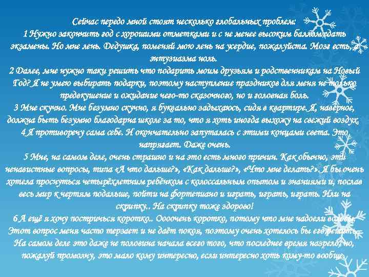 Сейчас передо мной стоят несколько глобальных проблем: 1 Нужно закончить год с хорошими отметками