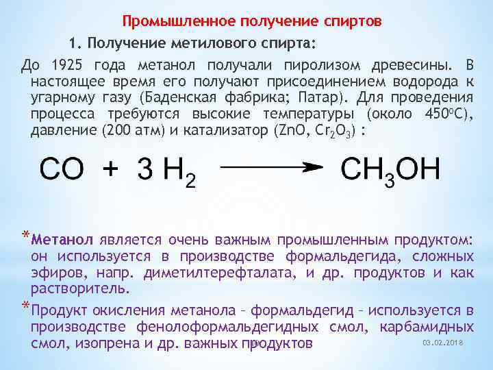 Промышленное получение спиртов 1. Получение метилового спирта: До 1925 года метанол получали пиролизом древесины.